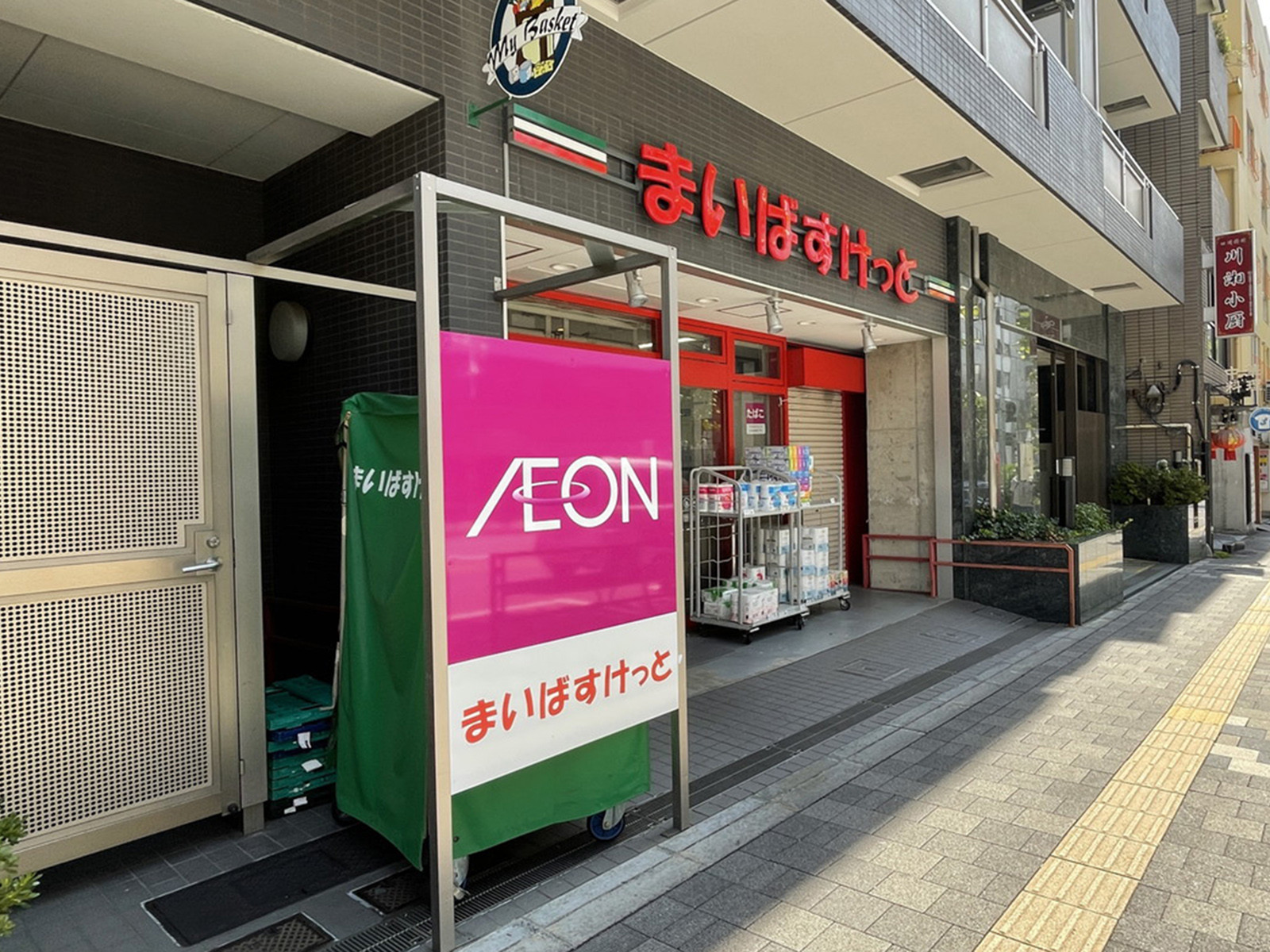 徒歩1分のまいばすけっと 西早稲田3丁目店