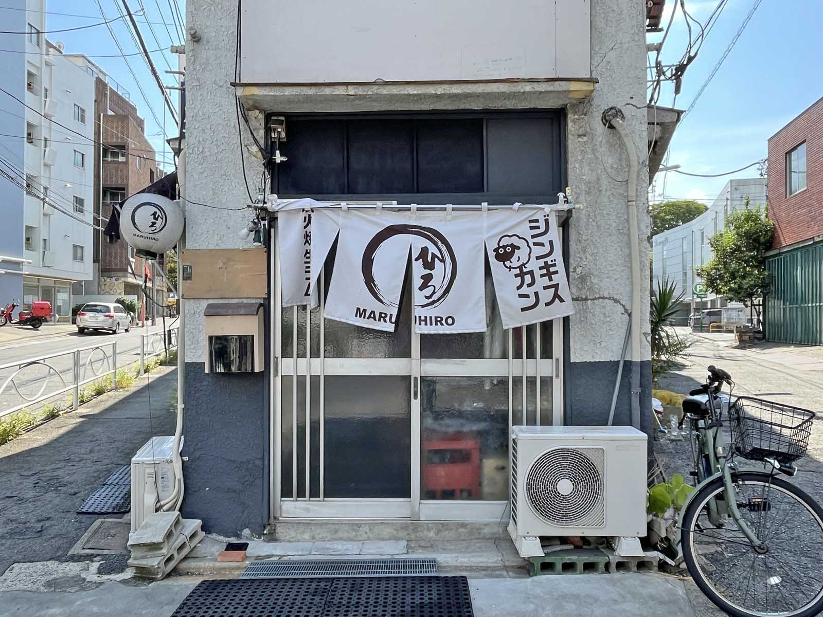 徒歩1分の炭火焼きジンギスカンまるひろ