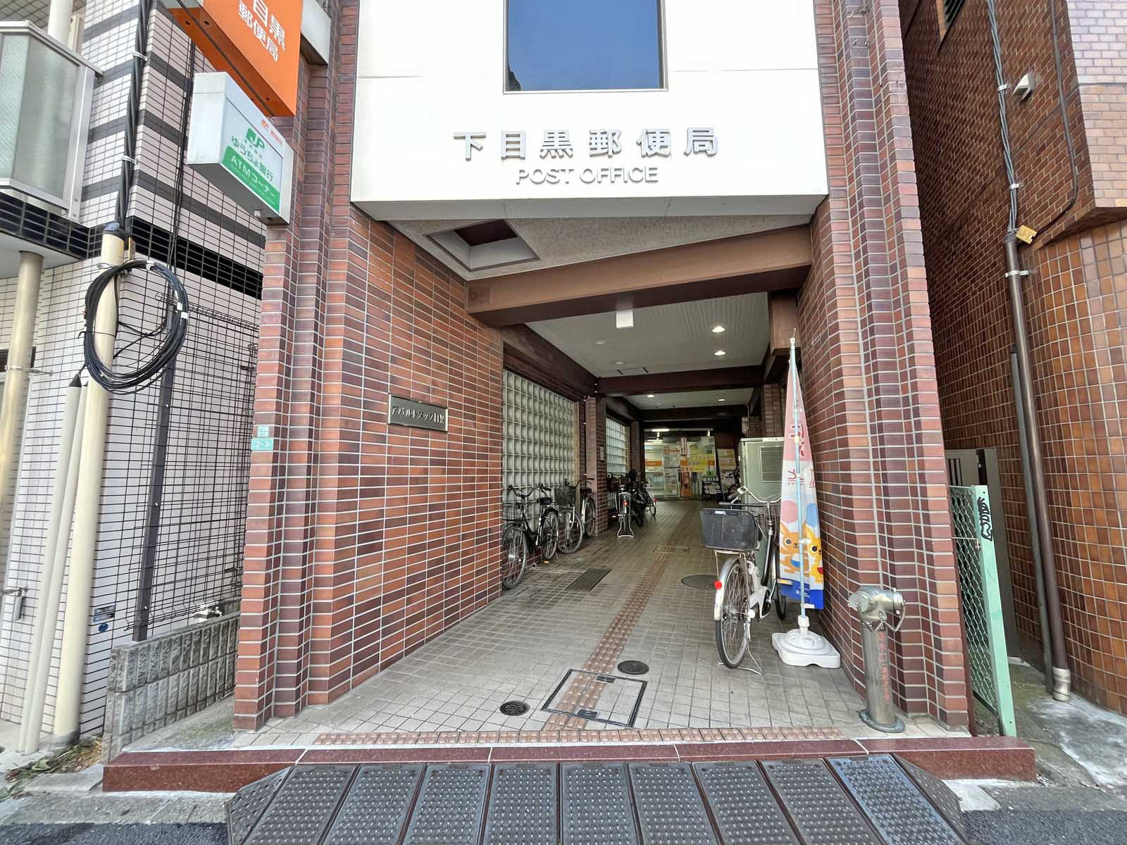 徒歩5分の下目黒郵便局