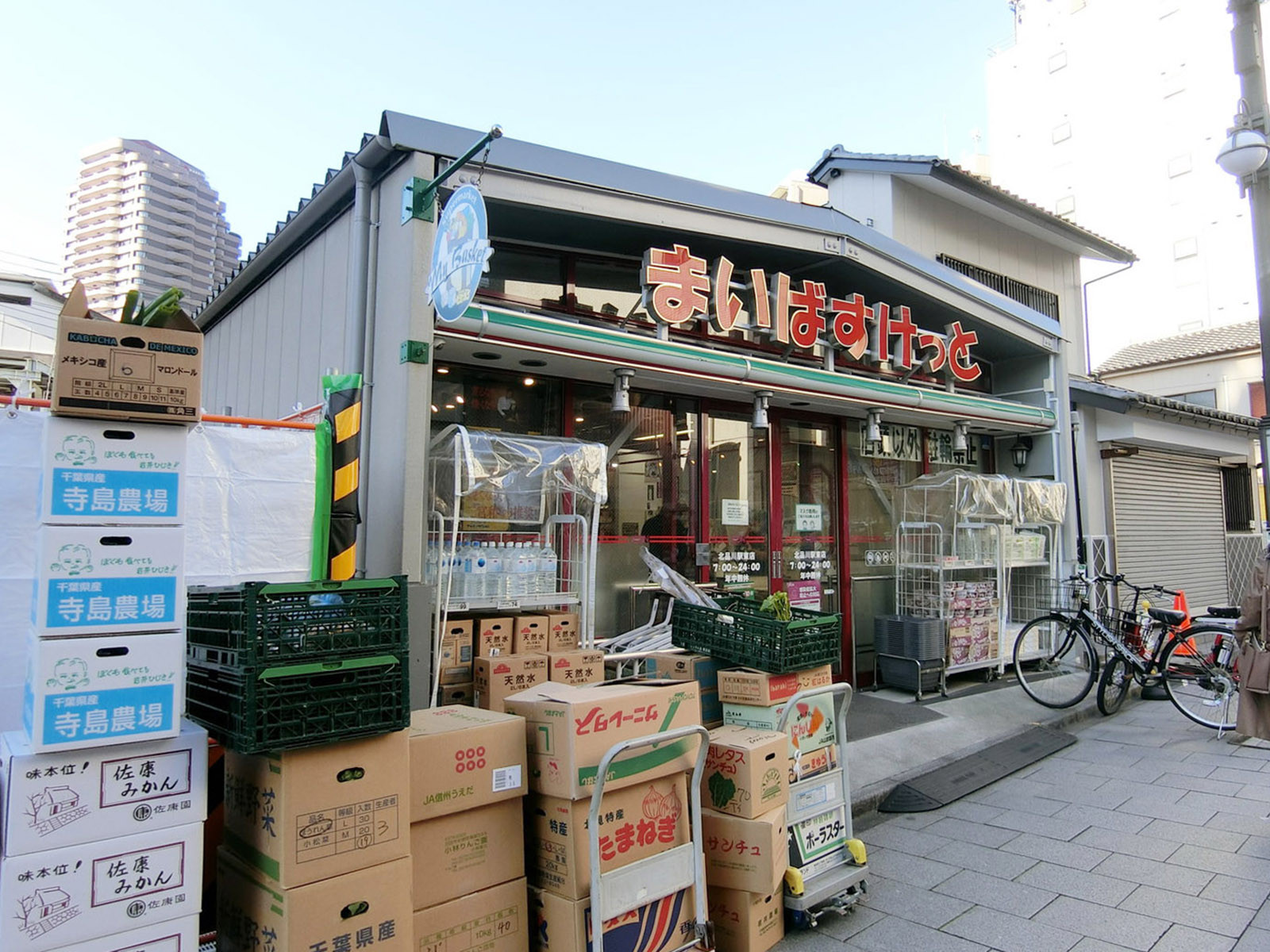 近くのまいばすけっと北品川駅東店