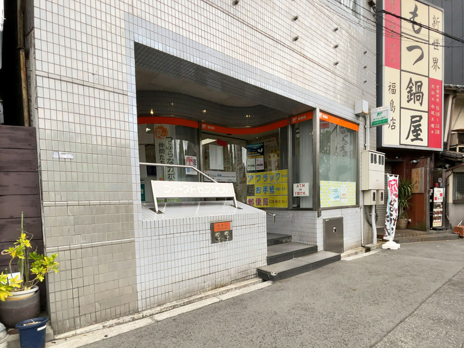 並びにある大阪福島駅前郵便局