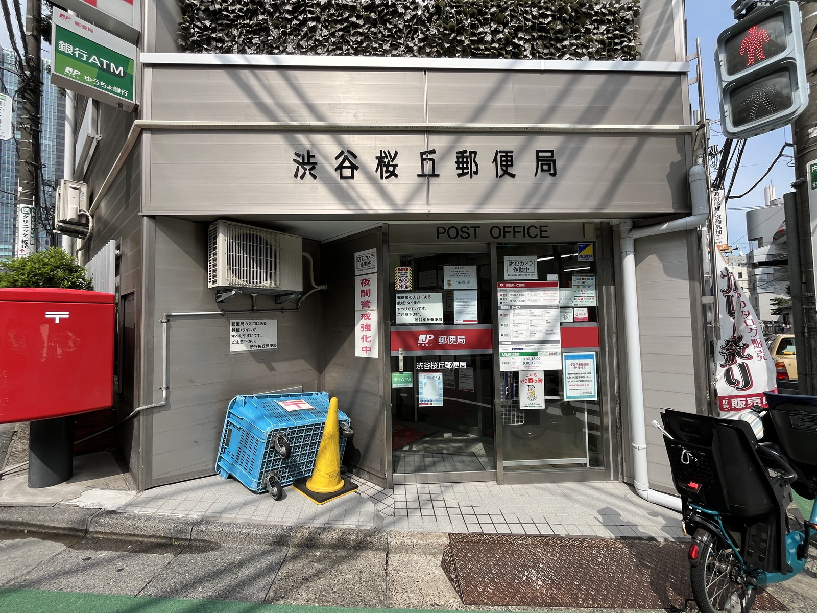 徒歩3分の渋谷桜丘郵便局
