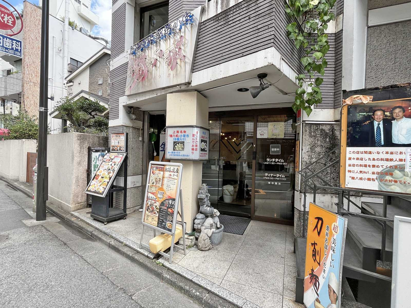 徒歩1分の上海料理 上海飲茶猪八戒