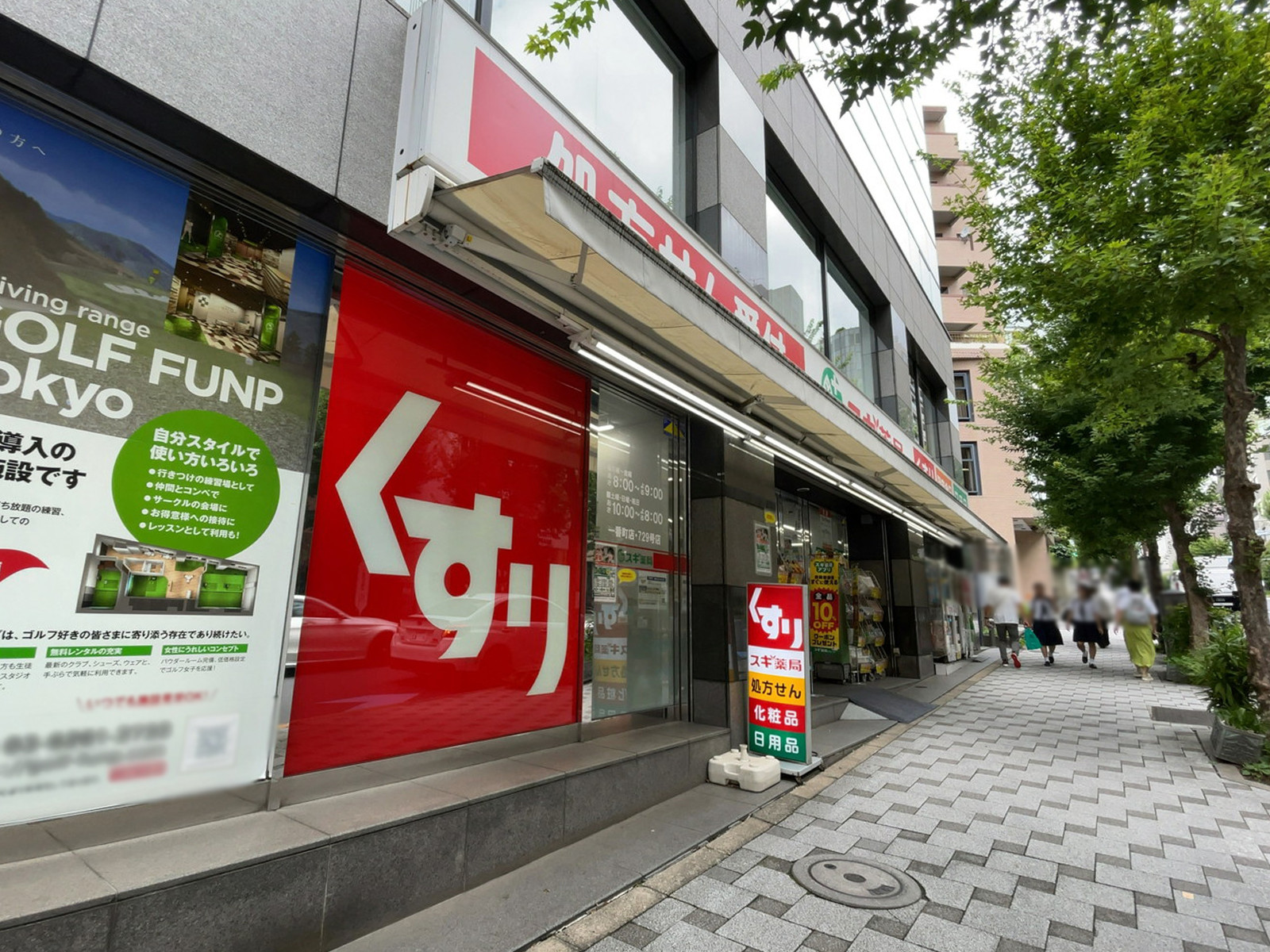 徒歩1分のスギ薬局 一番町店
