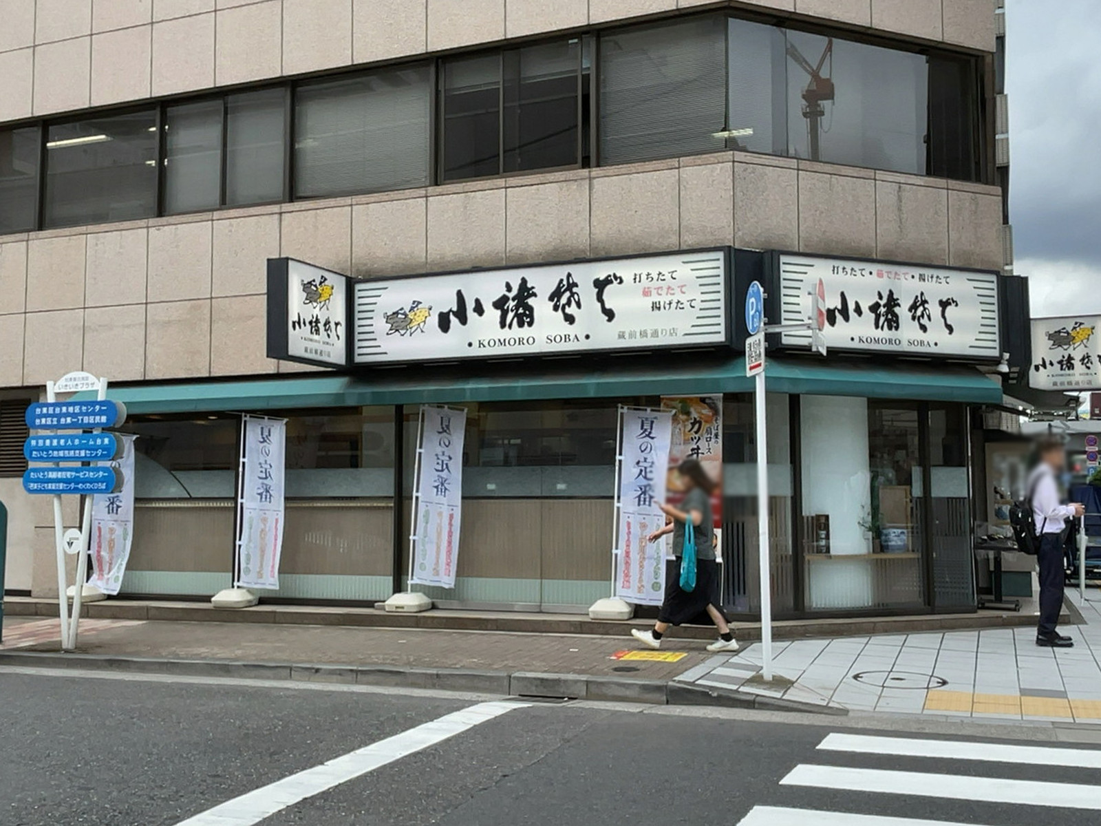 徒歩1分の小諸そば 蔵前橋通り店