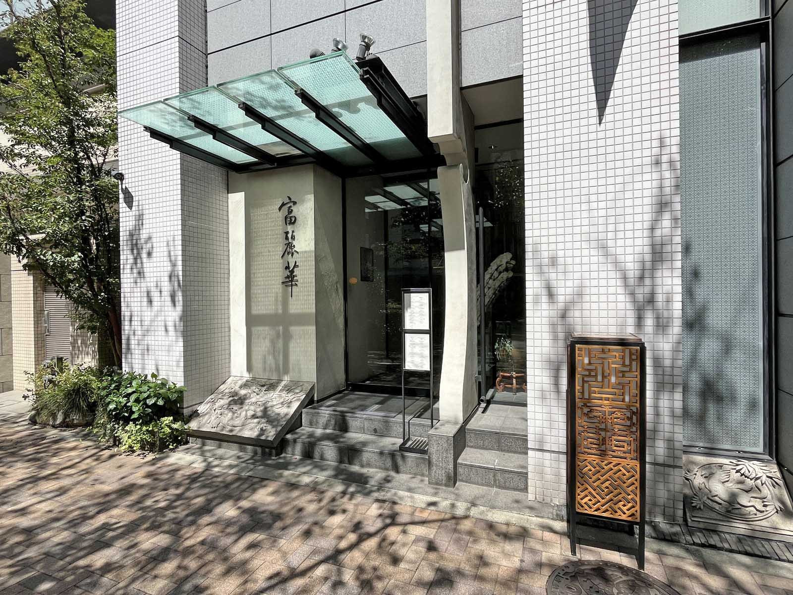 徒歩4分の中国飯店 富麗華