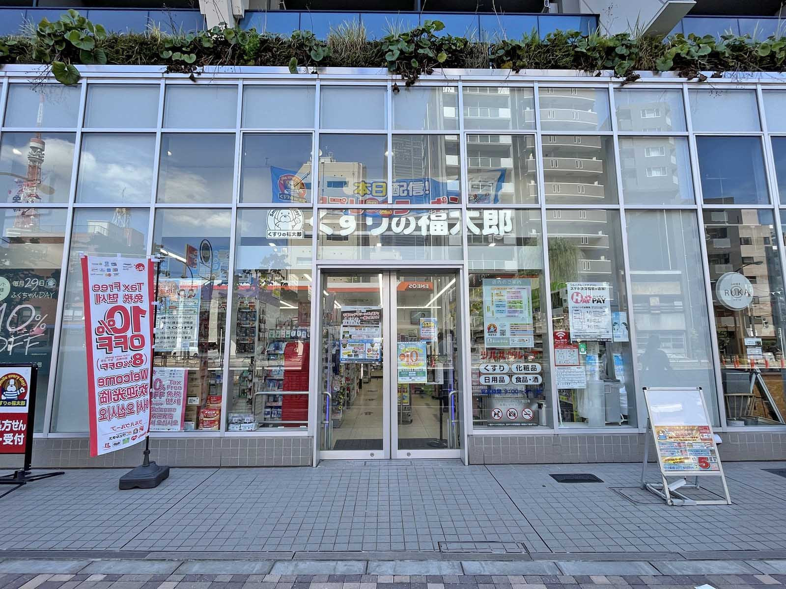 徒歩2分のくすりの福太郎東麻布店