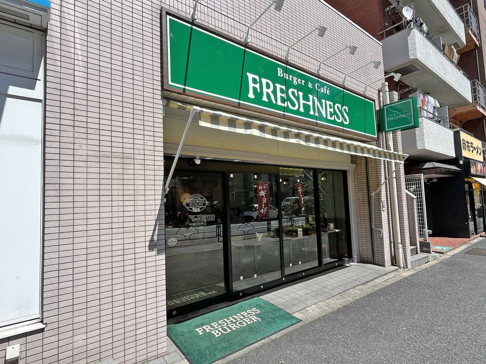 徒歩1分のフレッシュネスバーガー麻布十番店