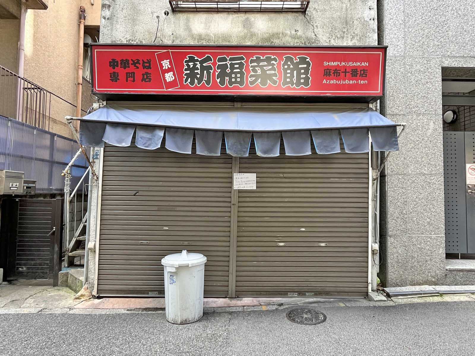 徒歩2分の新福菜館 麻布十番店