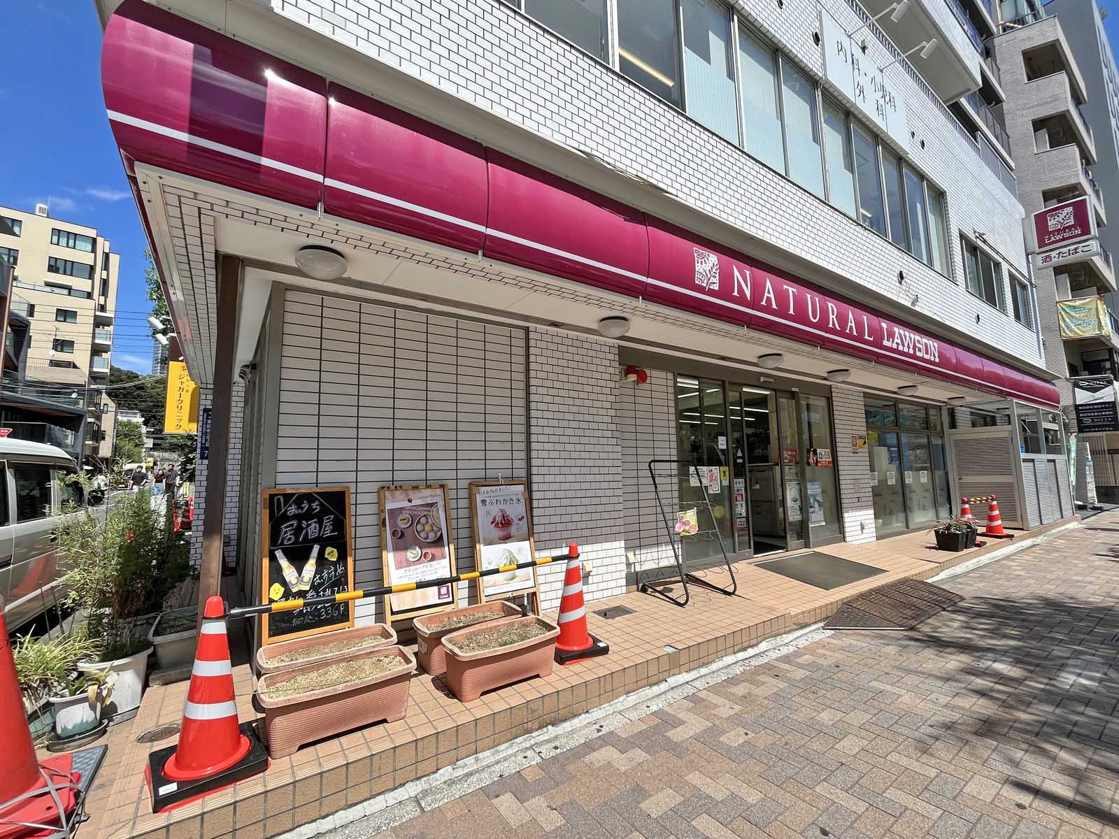 徒歩3分のナチュラルローソン東麻布三丁目店