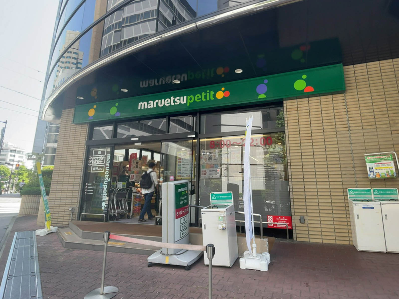 至近のマルエツ プチ 新川一丁目店