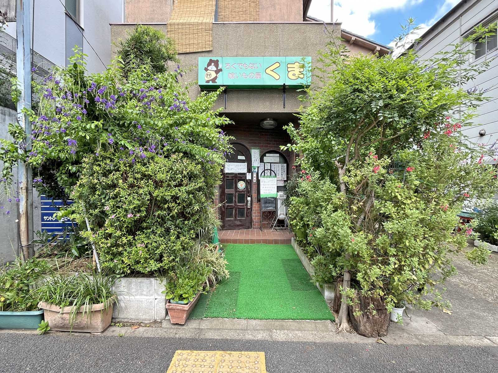 向かいの通りのろくでもない喰いもの屋 くま