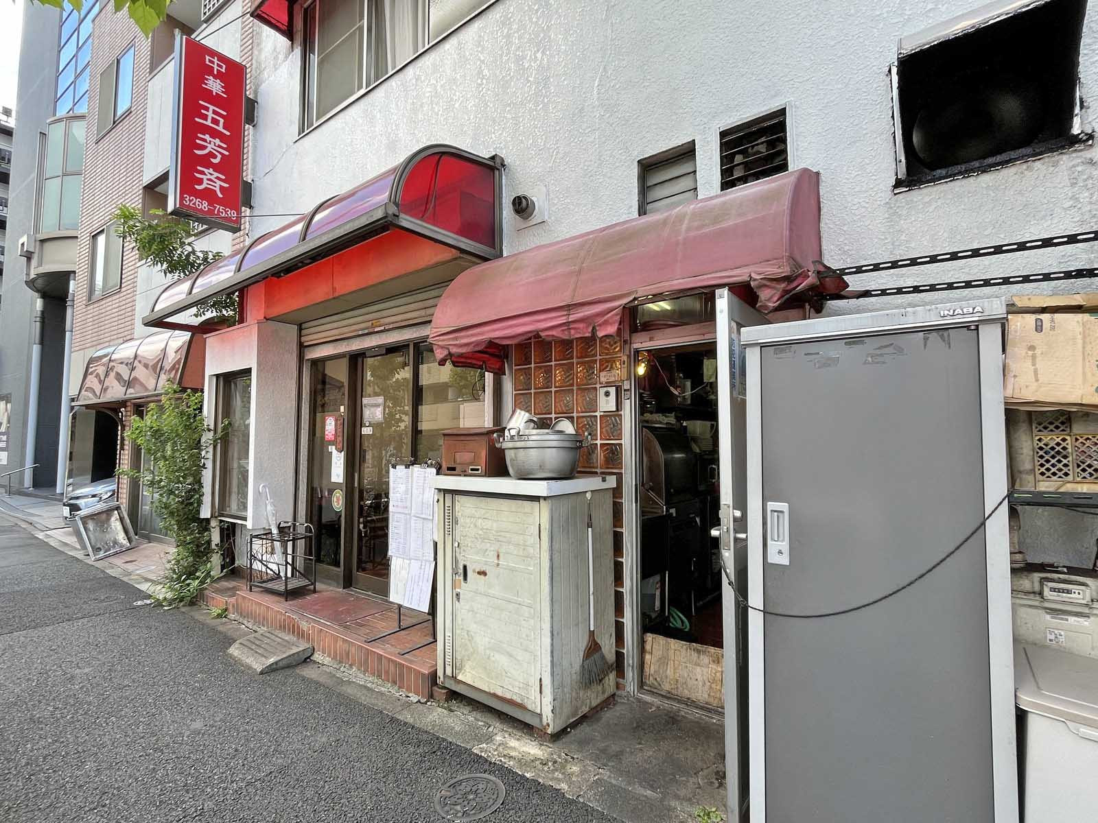 徒歩2分の中華料理 五芳斉