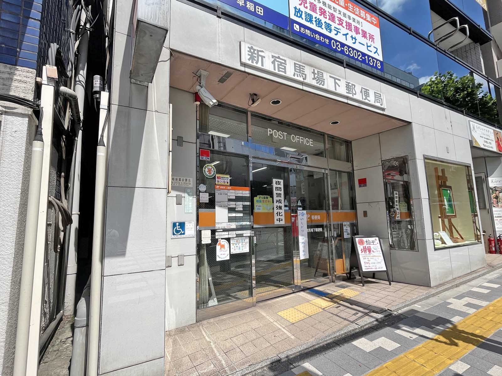 徒歩3分の新宿馬場下郵便局