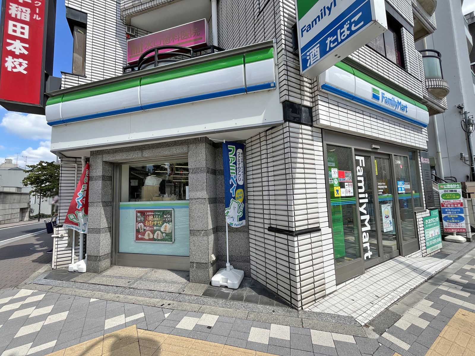 徒歩1分のファミリーマート早稲田馬場下町店