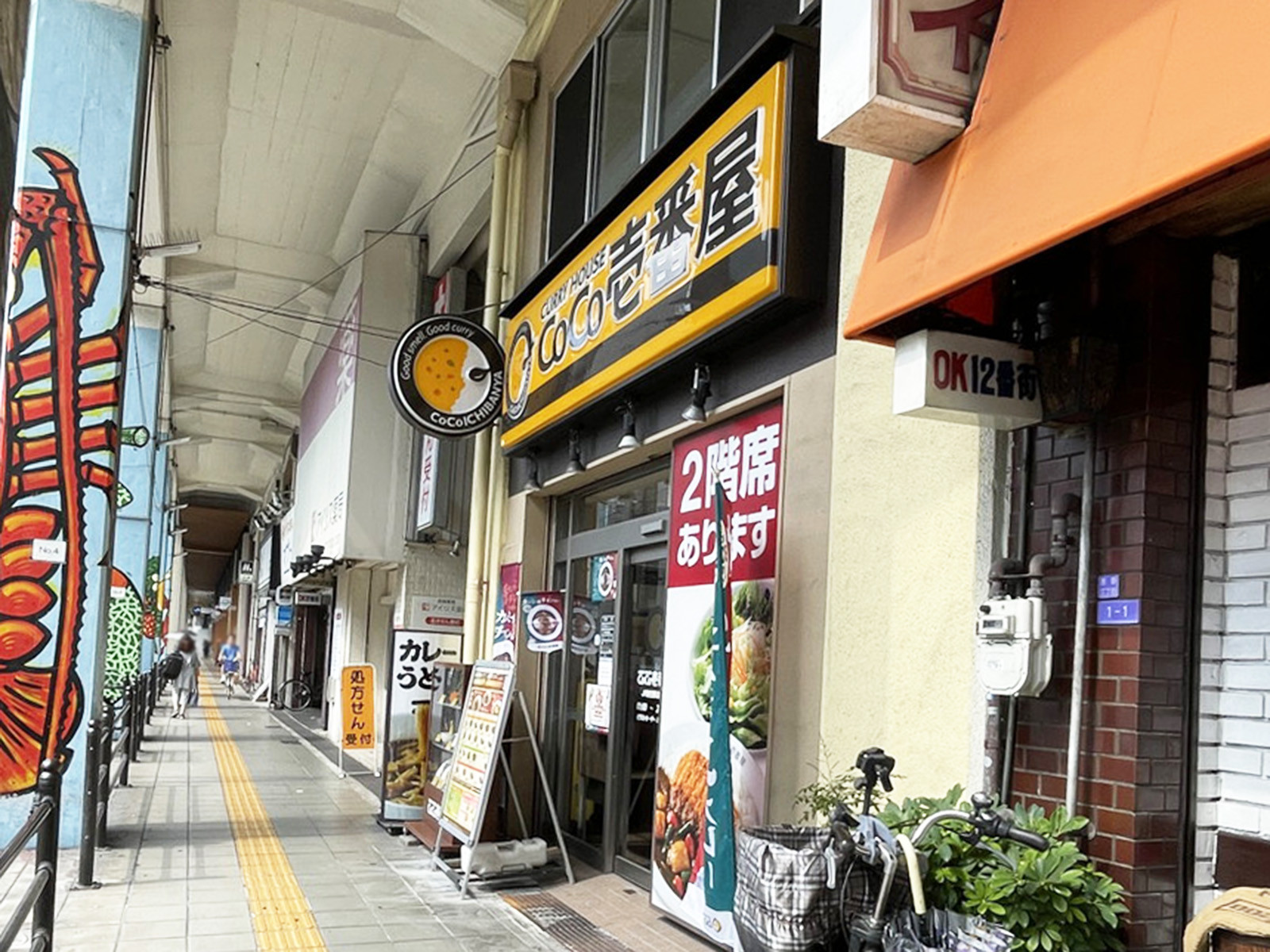 徒歩2分のCoCo壱番屋JR野田駅店