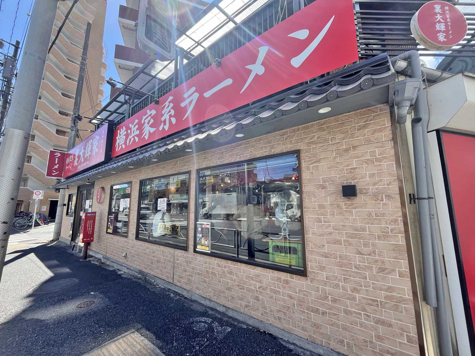 同じ並びのラーメン 裏大輝家 青物横丁店