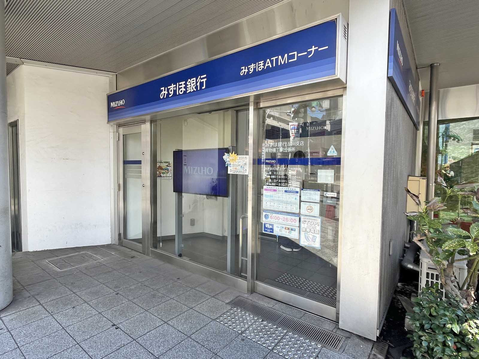 徒歩2分のみずほ銀行 青物横丁駅前出張所