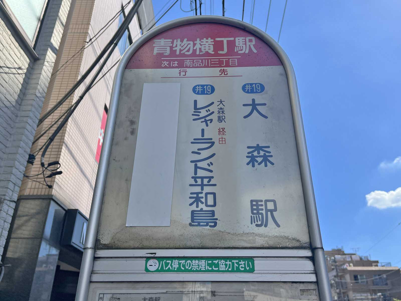 ビル前のバス停「青物横丁駅」