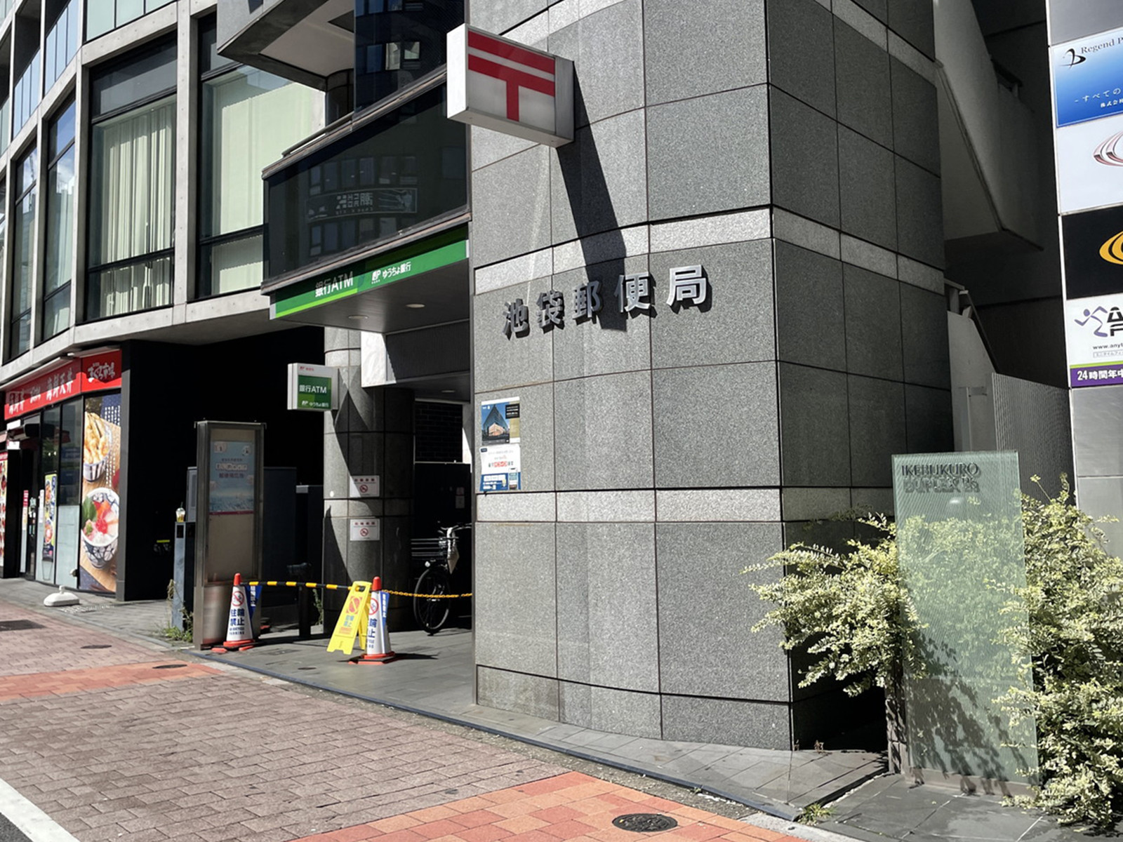 徒歩3分の池袋郵便局