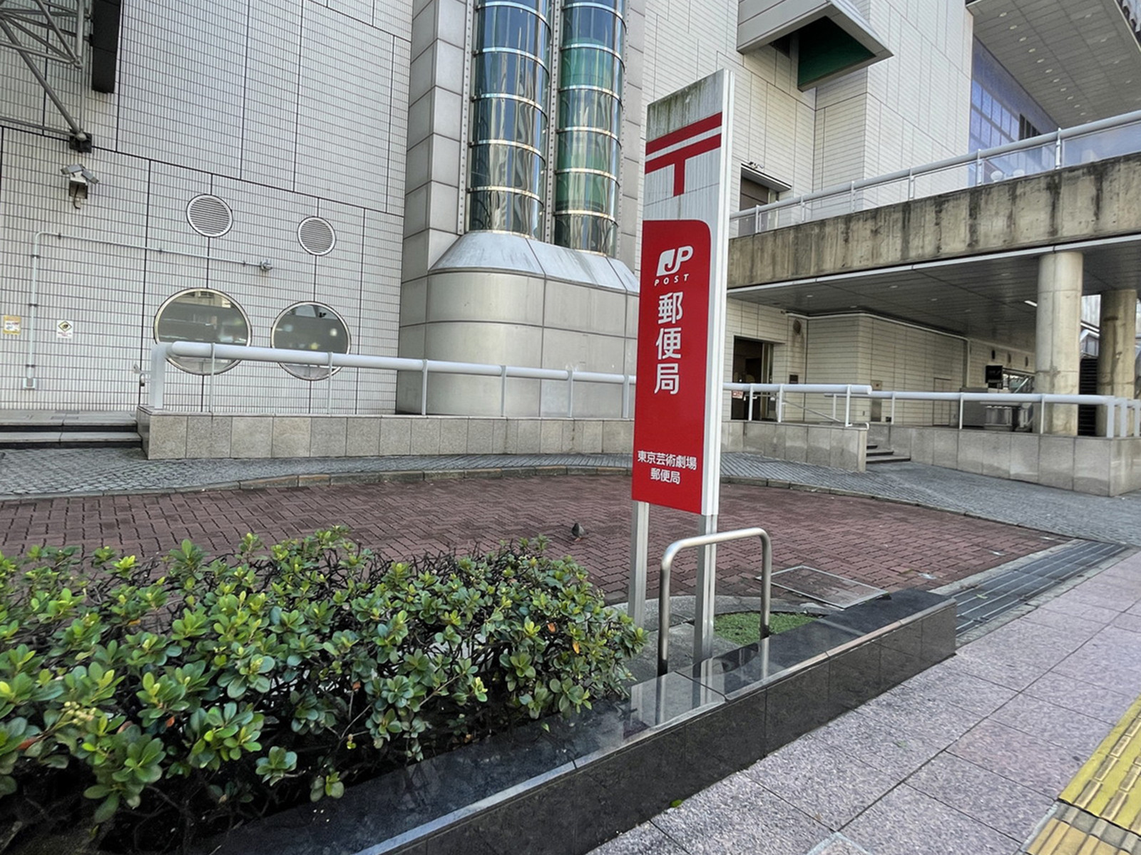 付近の池袋芸術劇場郵便局