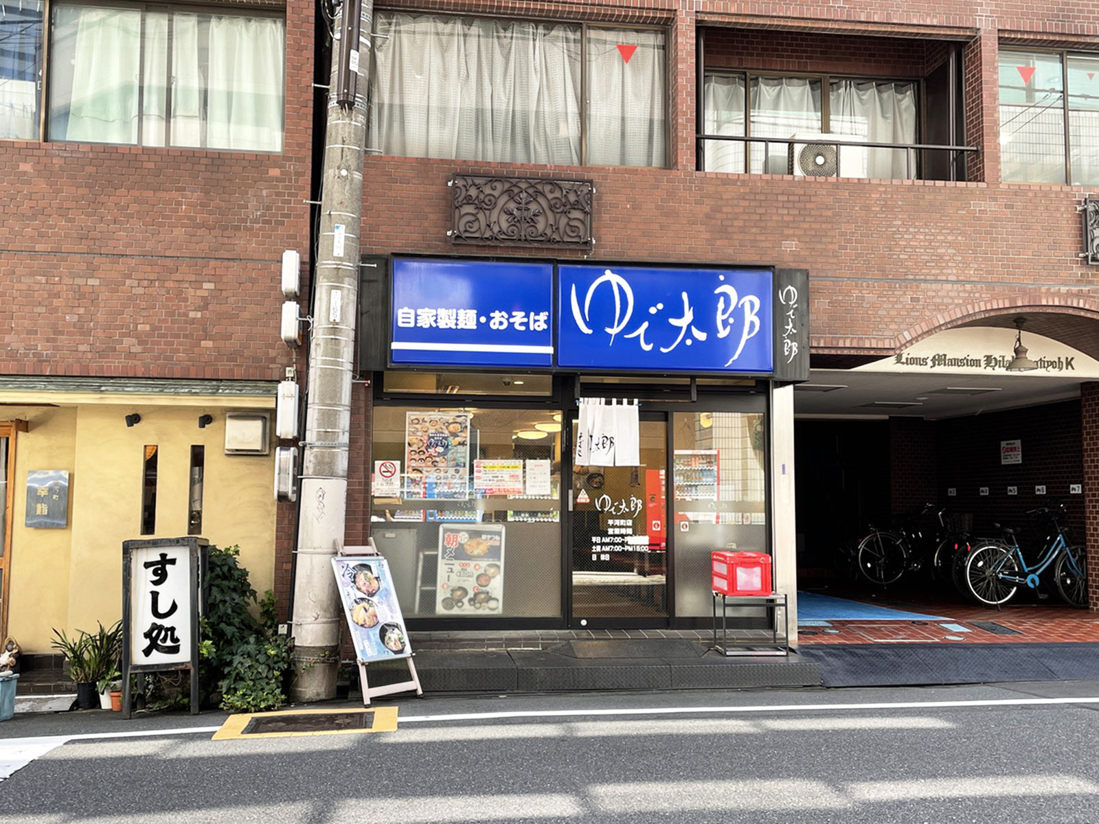 近くのゆで太郎 平河町店