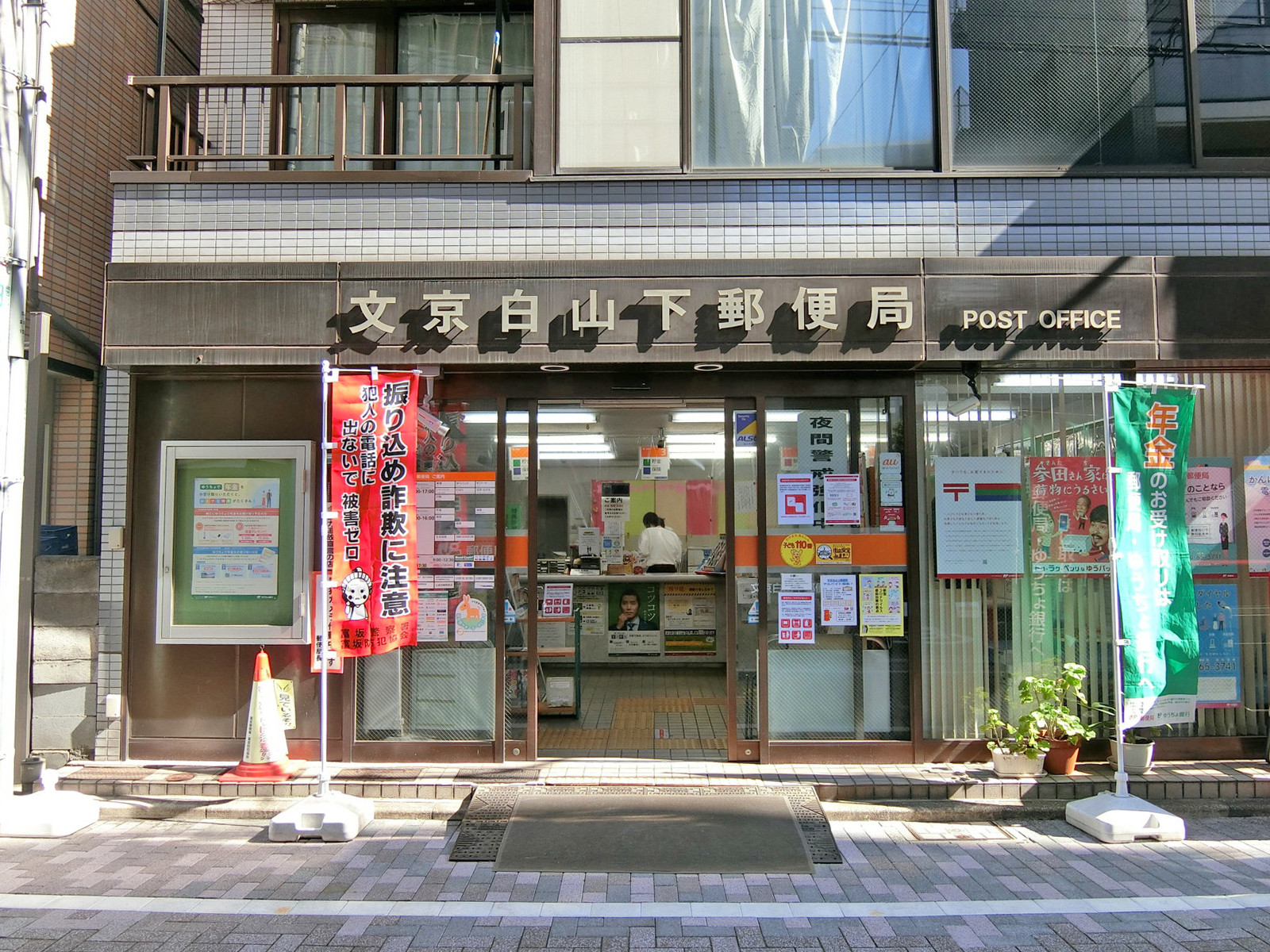 徒歩3分の文京白山下郵便局