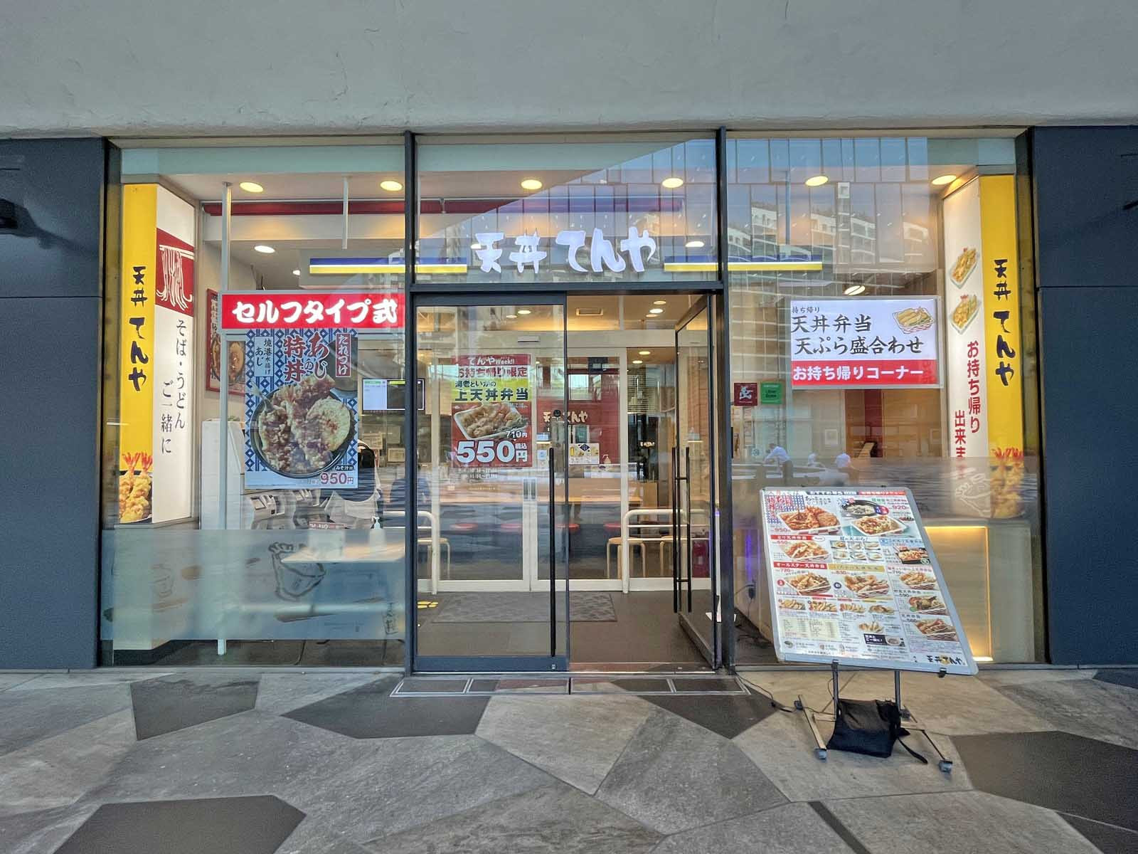 徒歩4分の天丼てんや 新宿イーストサイドスクエア店