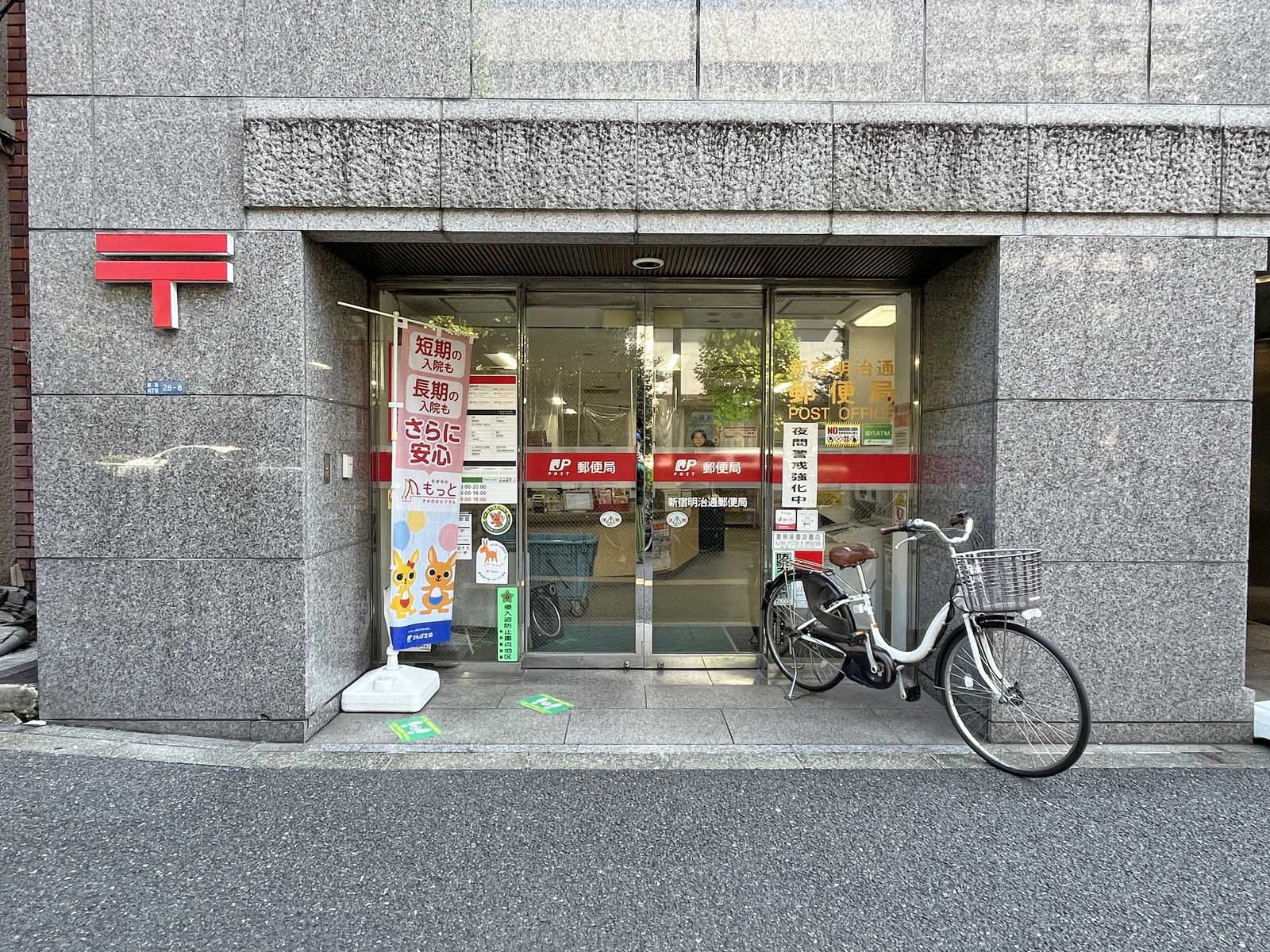 徒歩1分の新宿明治通郵便局