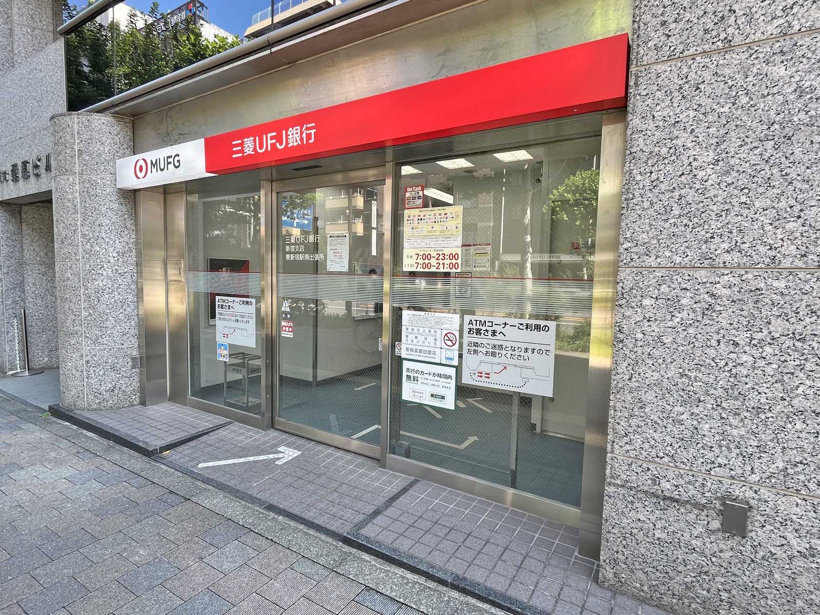 徒歩1分の三菱UFJ銀行 ATMコーナー 東新宿駅南