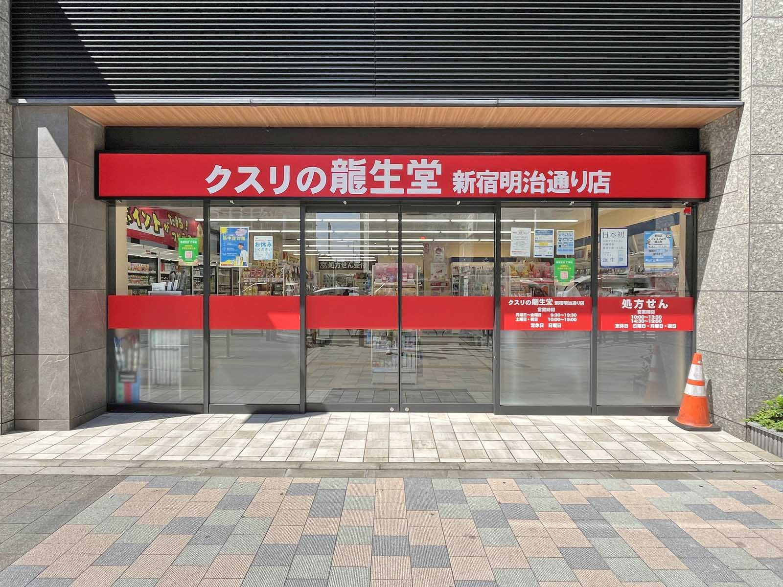 徒歩1分のクスリの龍生堂新宿明治通り店