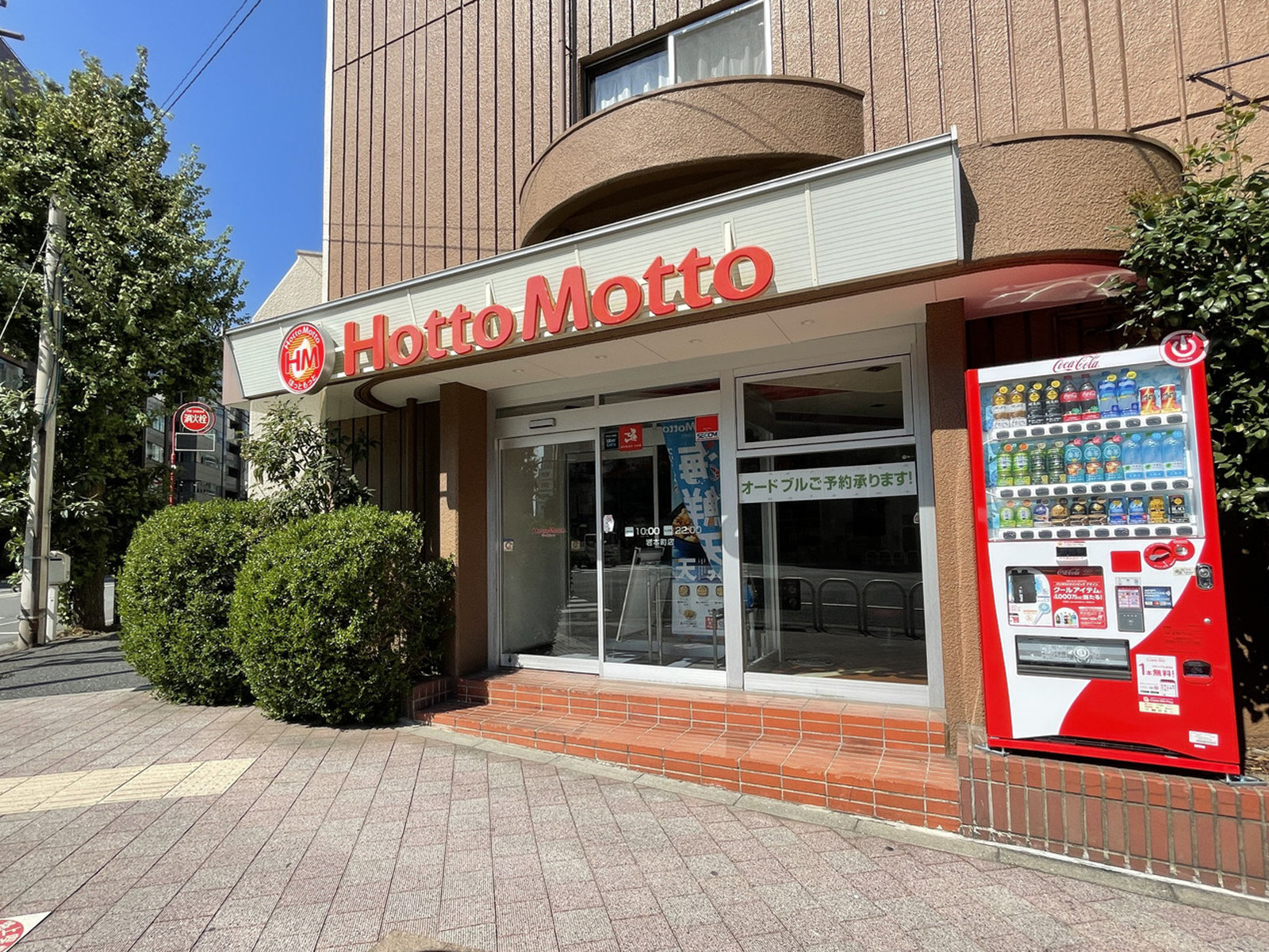 徒歩1分のほっともっと岩本町店