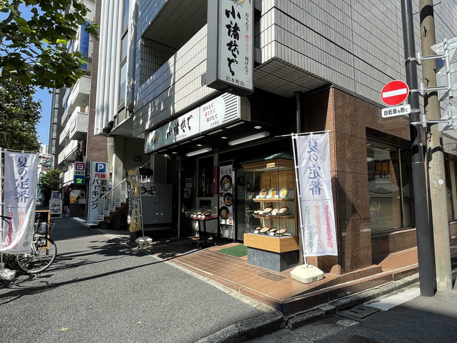 徒歩2分の小諸そば岩本町店