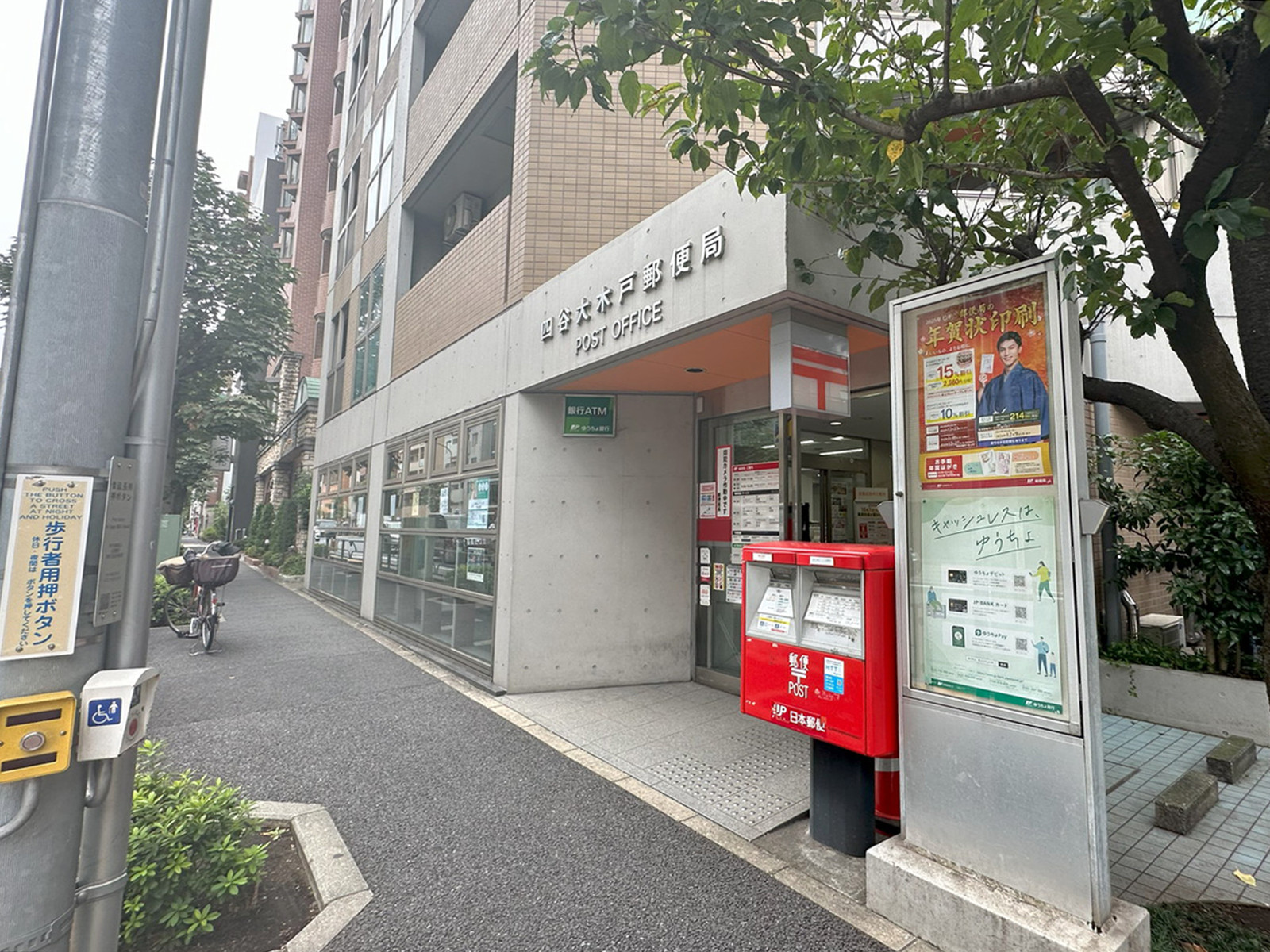 向かいの四谷大木戸郵便局