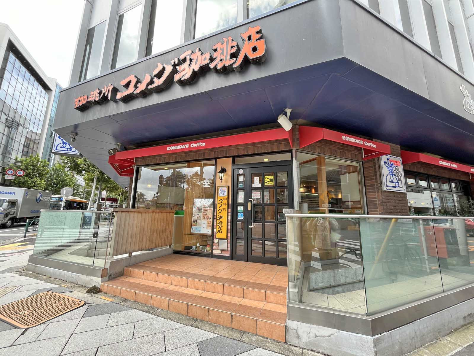 同じ並びのコメダ珈琲店新宿御苑前店