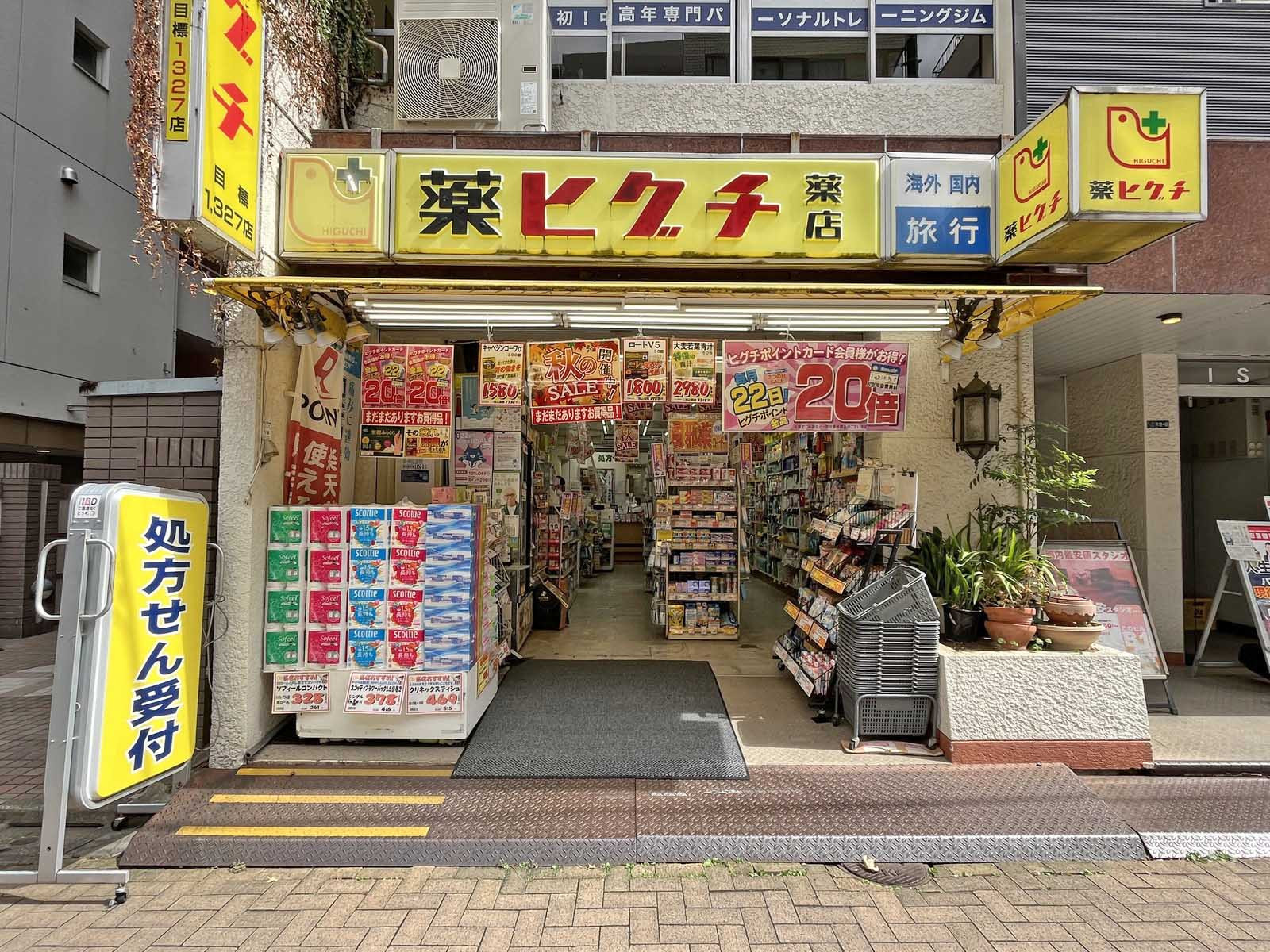 徒歩1分の薬ヒグチ薬局新宿御苑前店