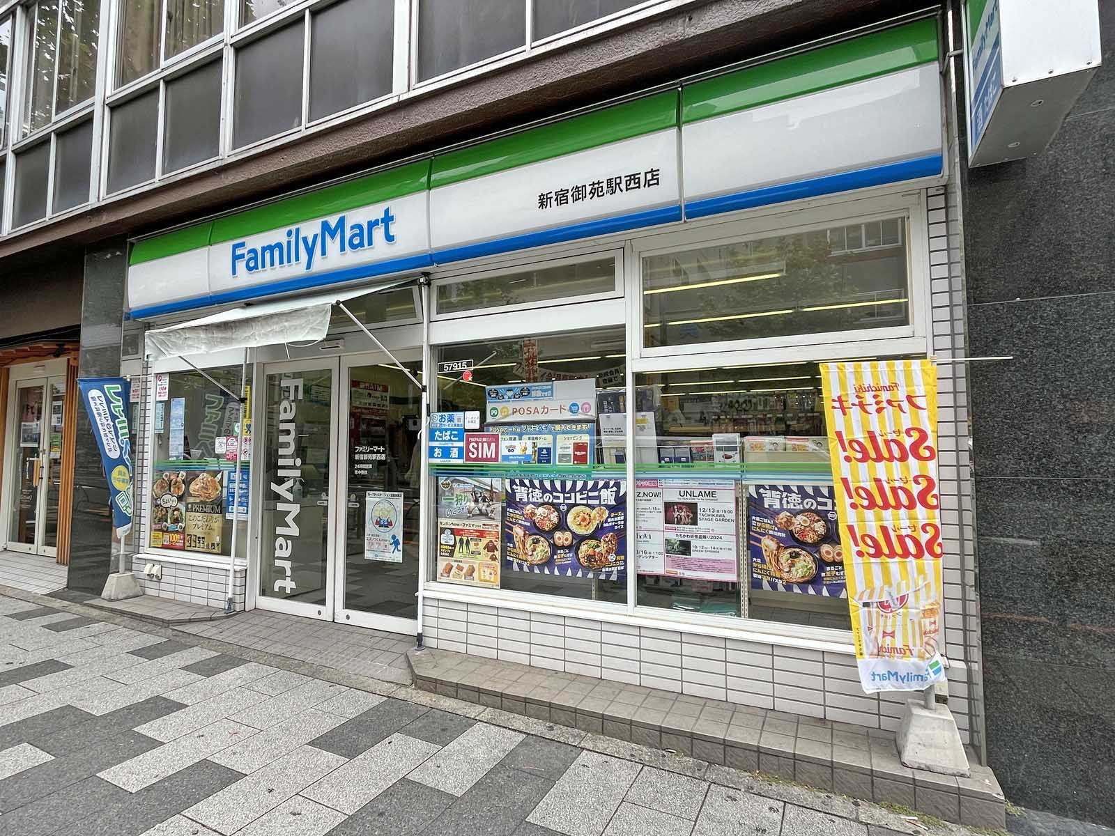 徒歩1分のファミリーマート新宿御苑前駅西店