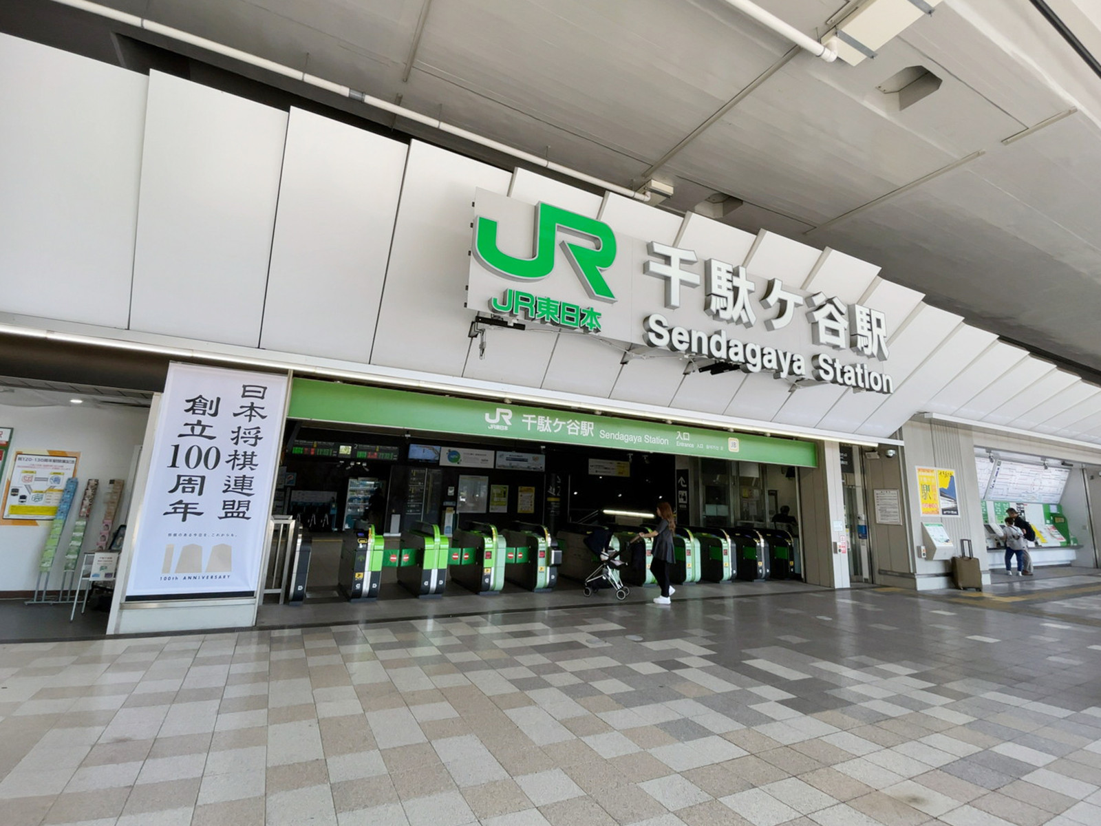 徒歩圏内の「千駄ヶ谷駅」