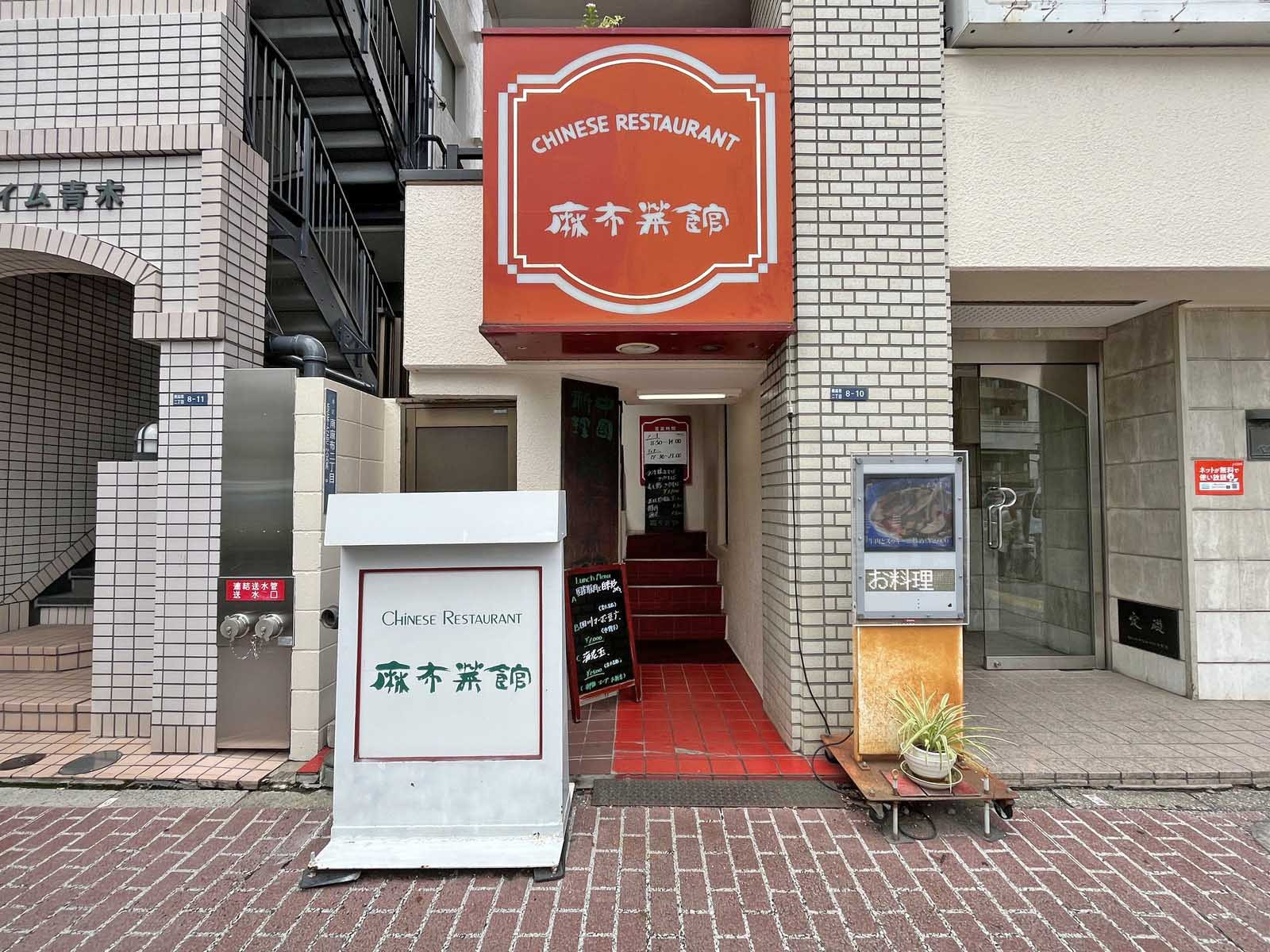 向かいの通りの中華料理 麻布菜館
