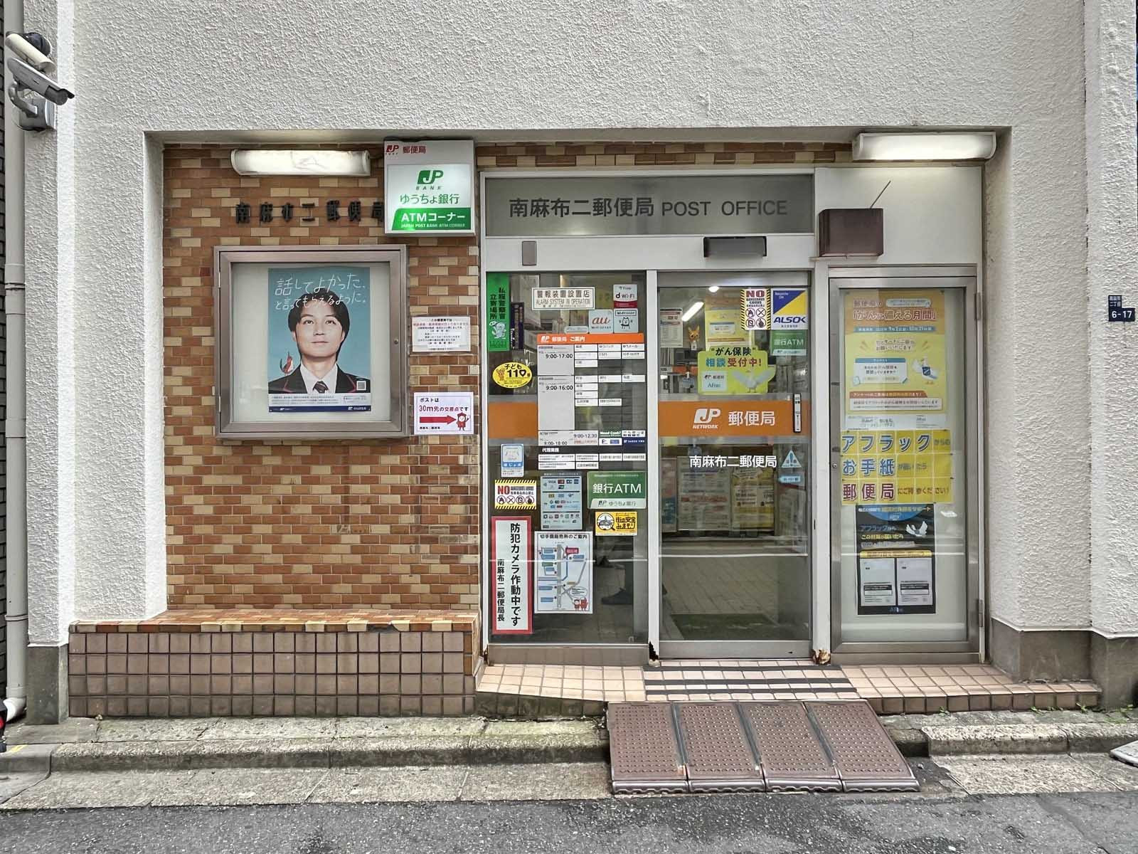 徒歩2分の麻布二郵便局