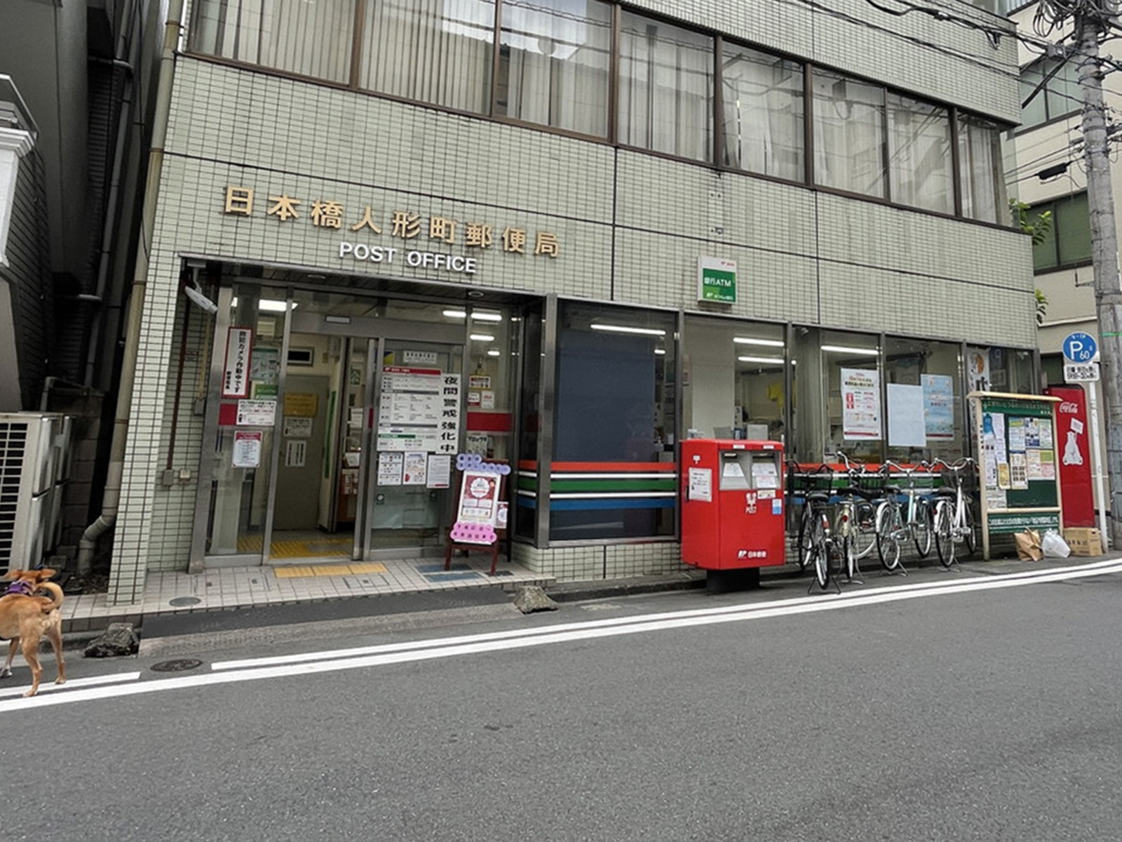 徒歩1分の日本橋人形町郵便局