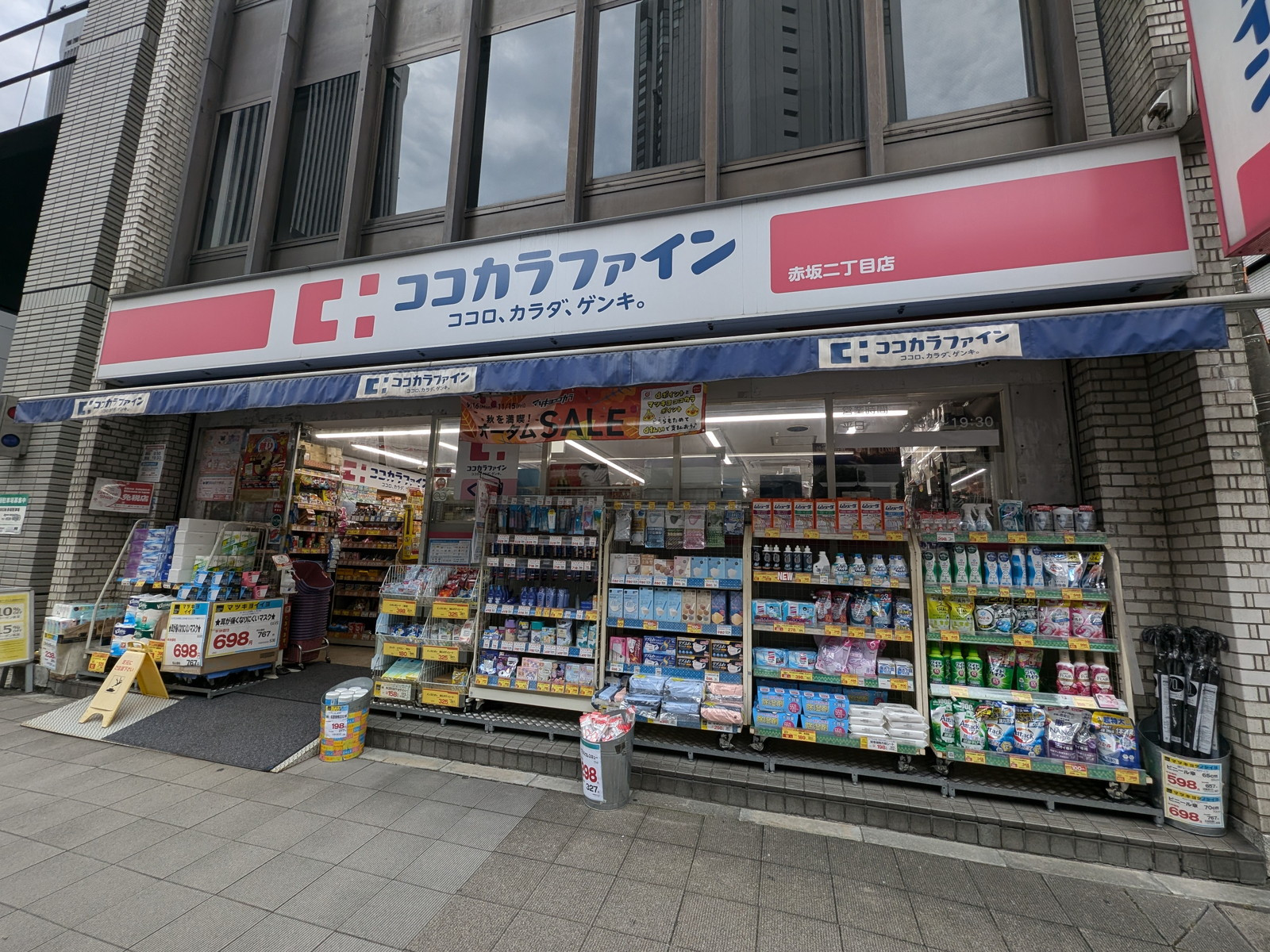 通り沿いのココカラファイン赤坂二丁目店