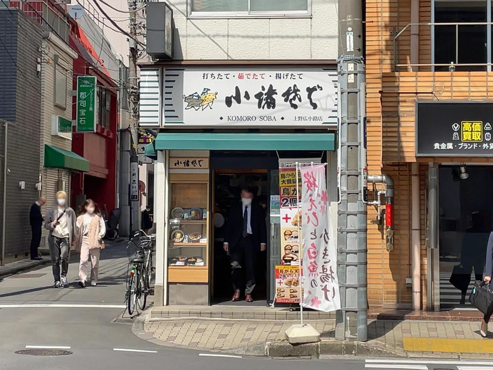 至近の小諸そば上野広小路店