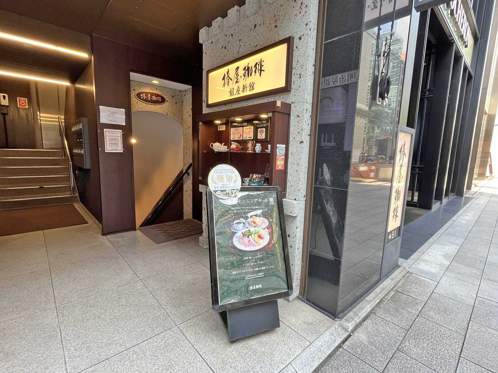徒歩2分の椿屋珈琲 銀座新館