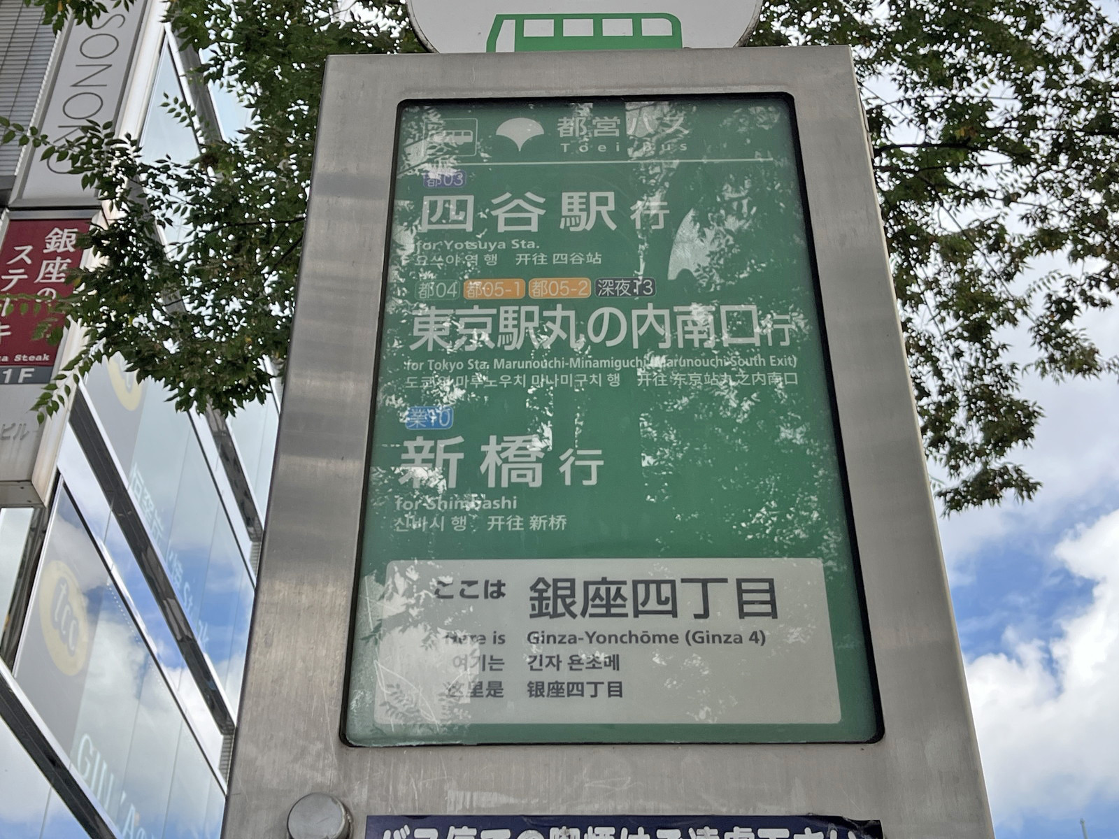 ビル前のバス停「銀座四丁目」
