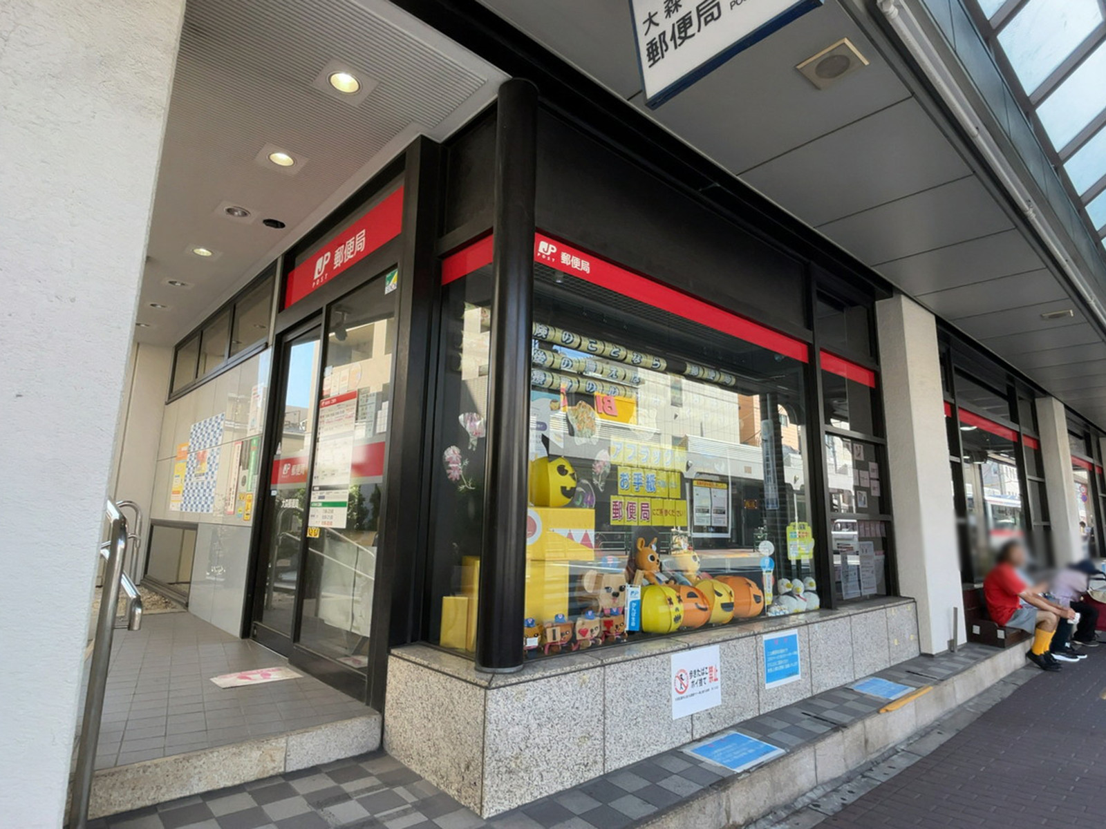 徒歩3分の大森郵便局