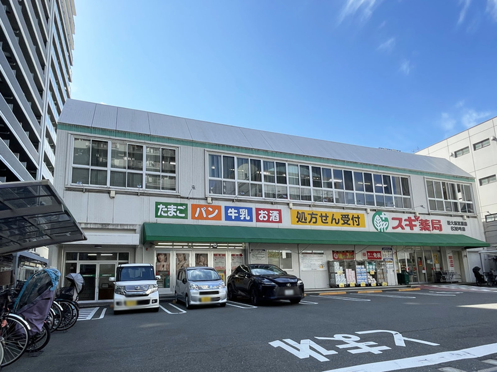 徒歩2分のスギ薬局 新大阪宮原店
