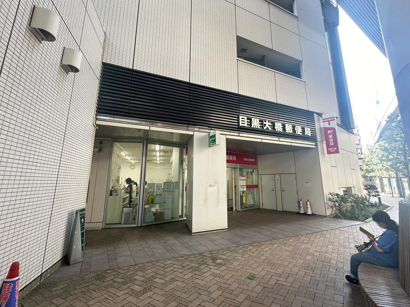 徒歩5分の目黒大橋郵便局