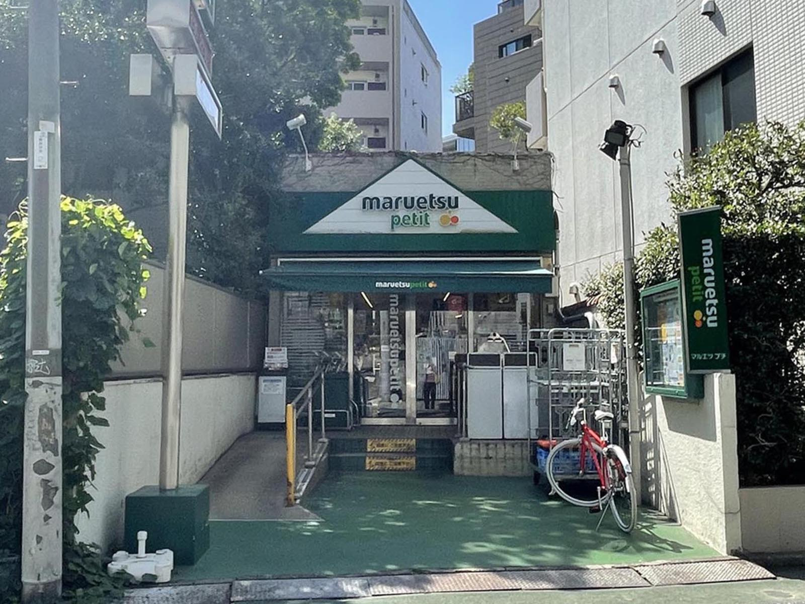 近くのマルエツ プチ 渋谷鶯谷町店