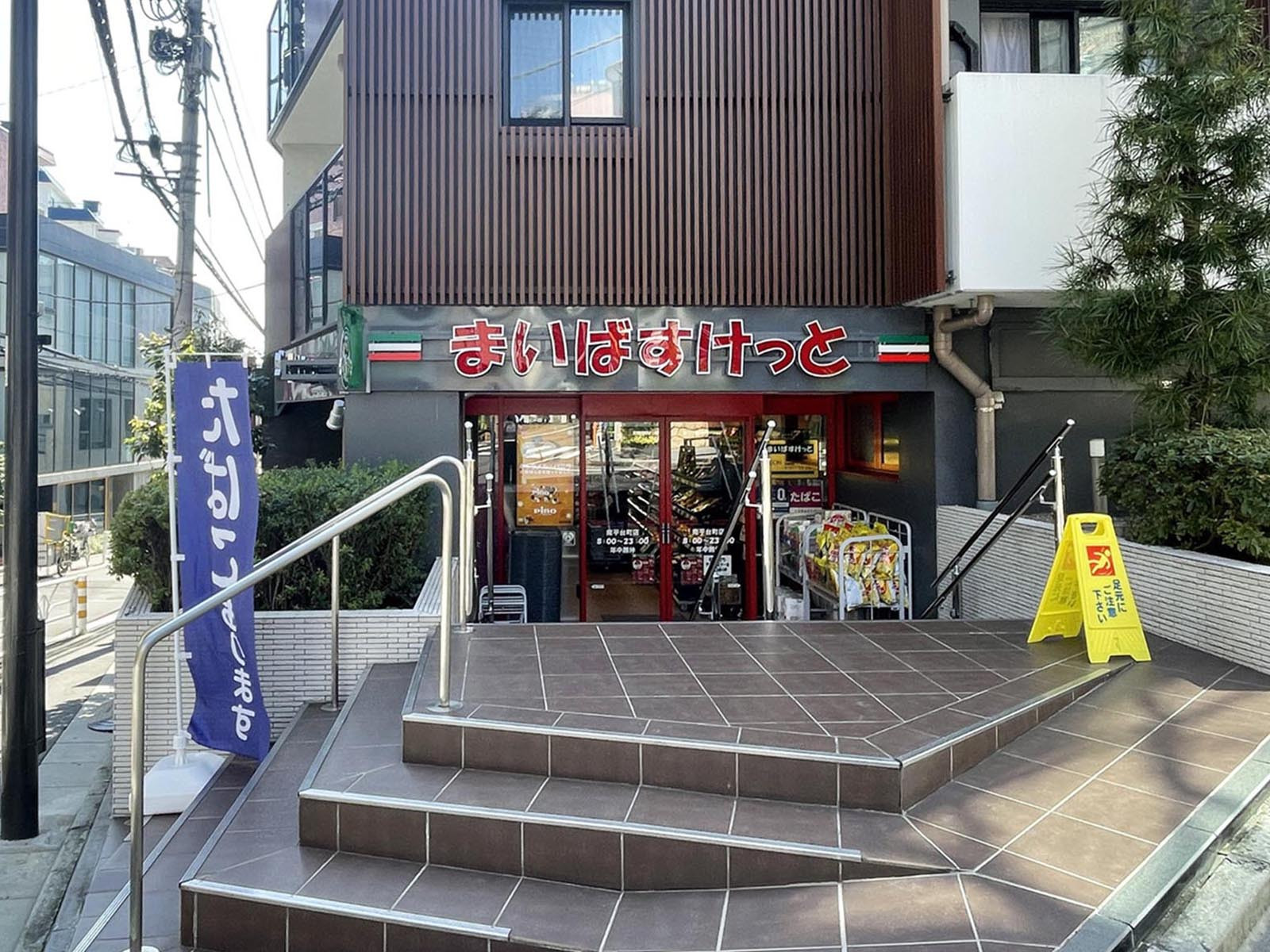 至近のまいばすけっと 南平台町店